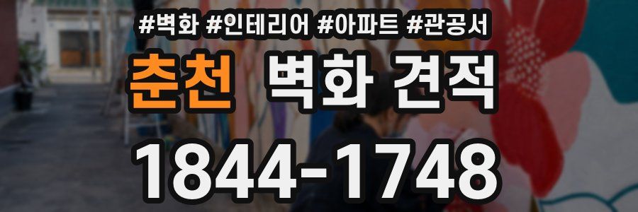 춘천 벽화 견적