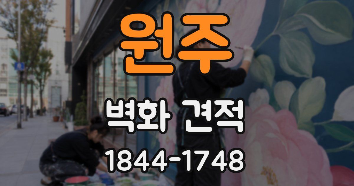 원주 벽화 견적