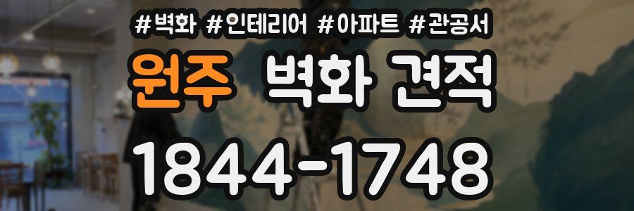 원주 벽화 견적