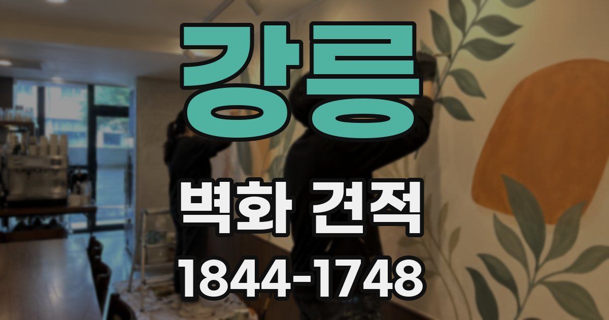 강릉 벽화 견적