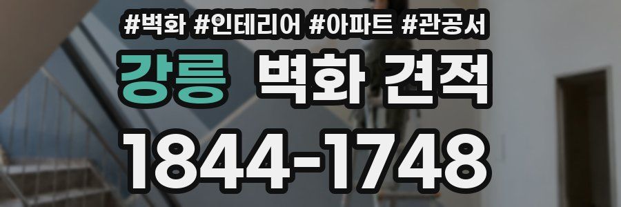 강릉 벽화 견적