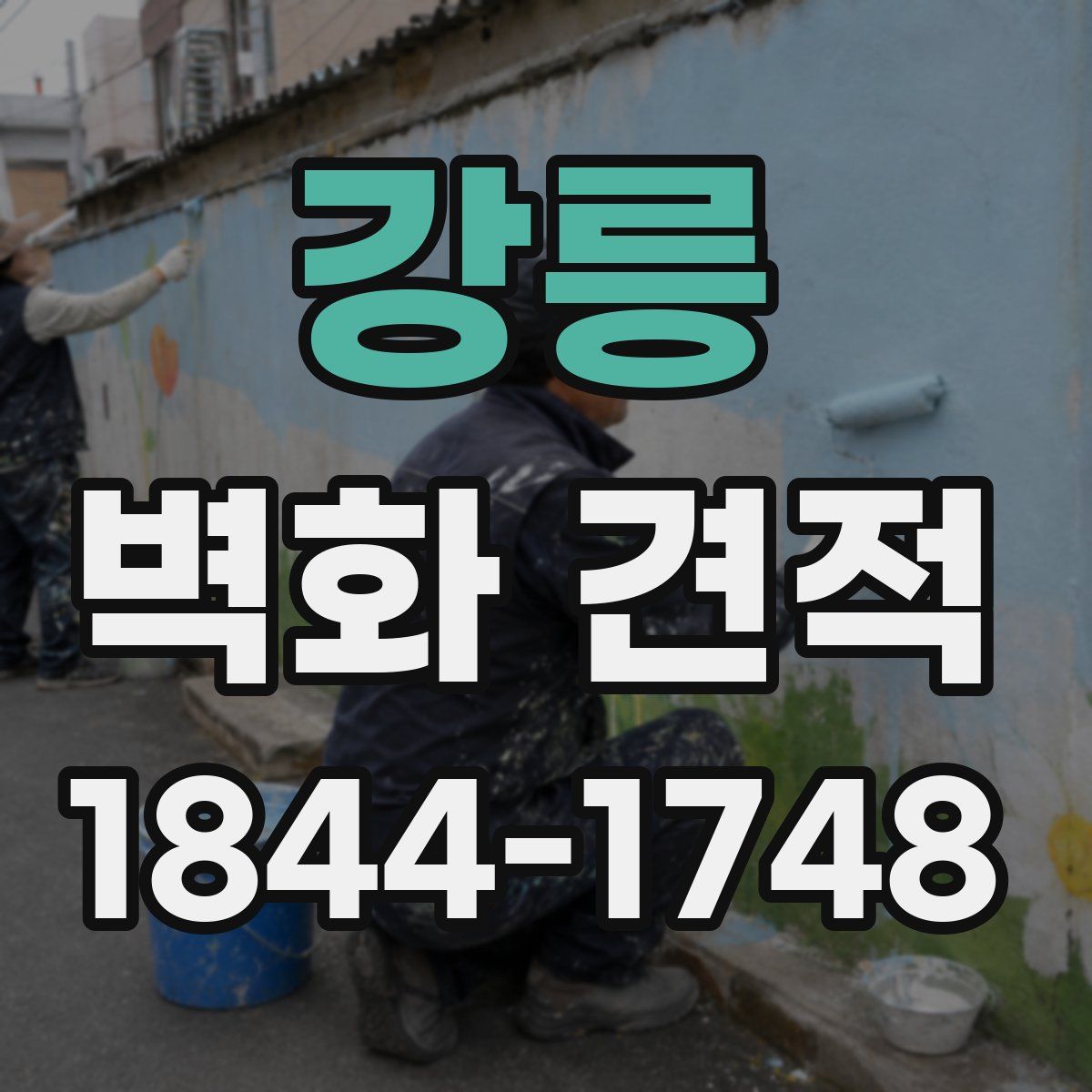 강릉 벽화 견적