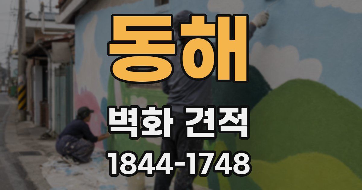 동해 벽화 견적