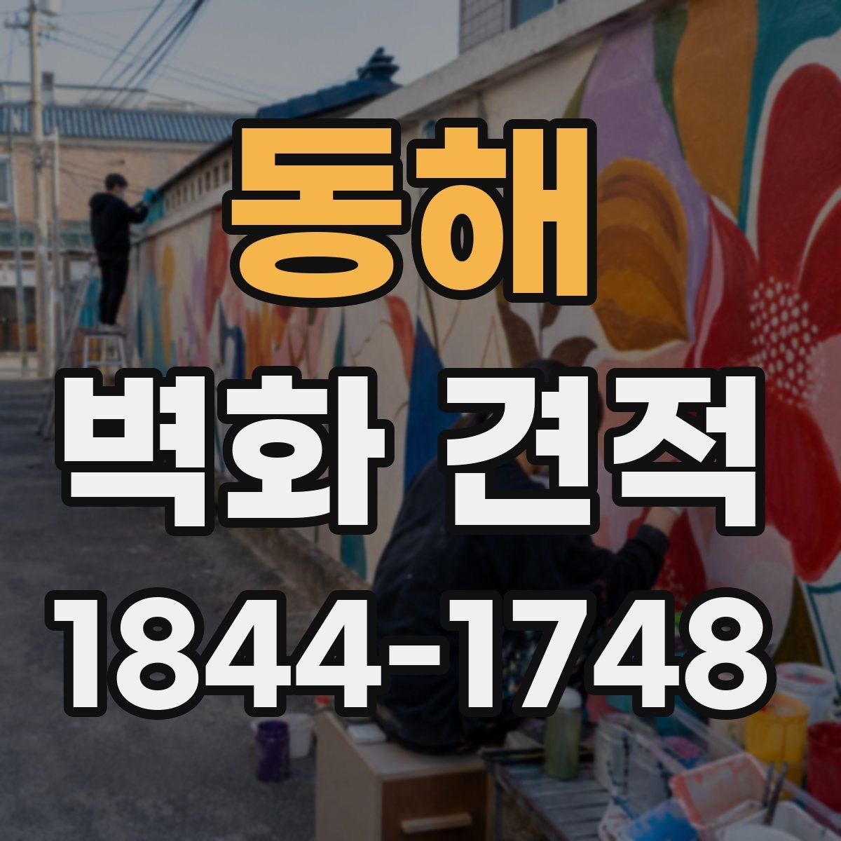 동해 벽화 견적