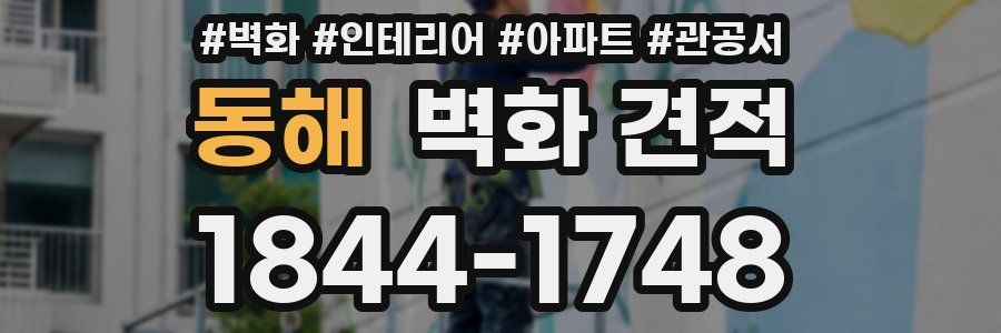 동해 벽화 견적