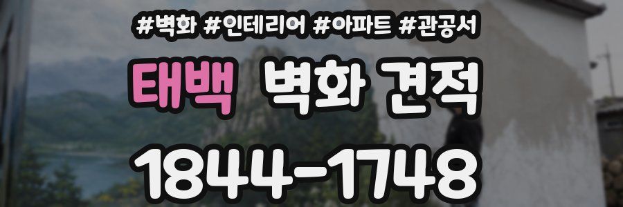 태백 벽화 견적