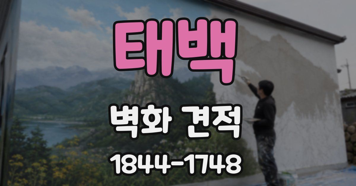 태백 벽화 견적