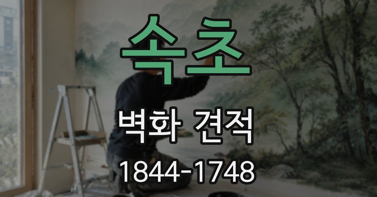 속초 벽화 견적