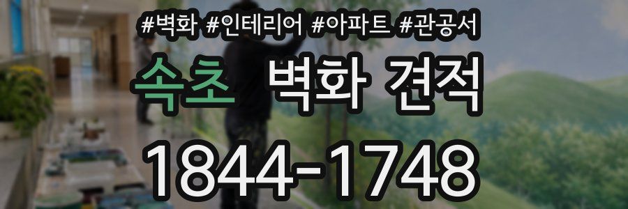 속초 벽화 견적