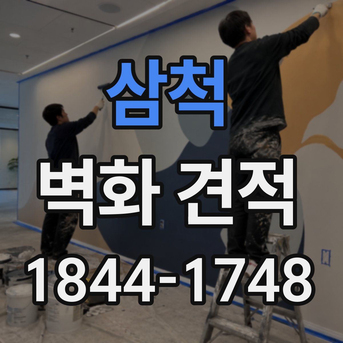 삼척 벽화 견적