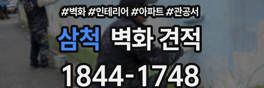 삼척 벽화 견적