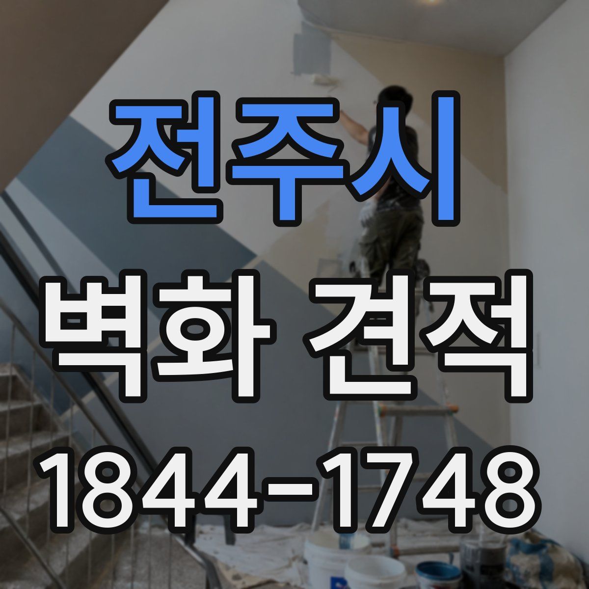 전주시 벽화 견적