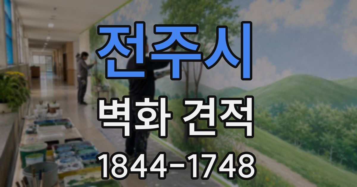 전주시 벽화 견적