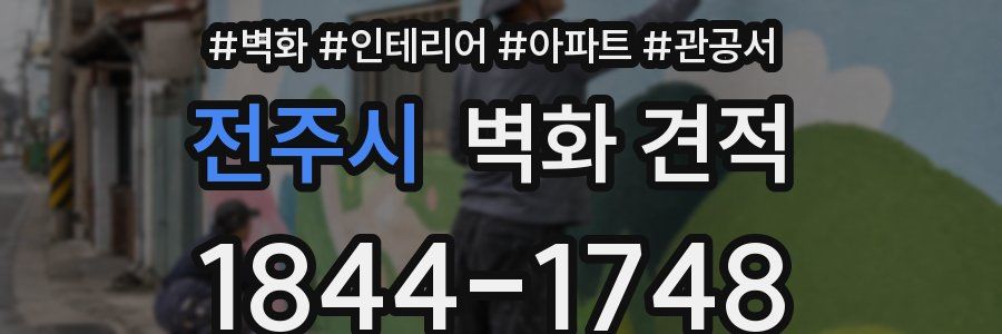 전주시 벽화 견적