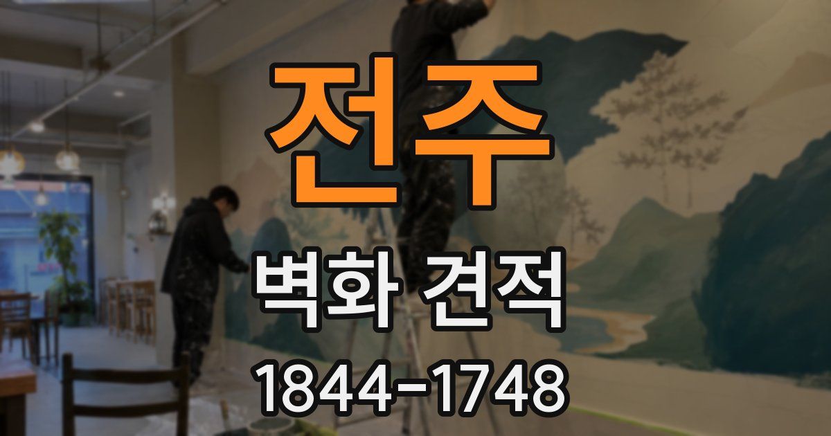 전주 벽화 견적