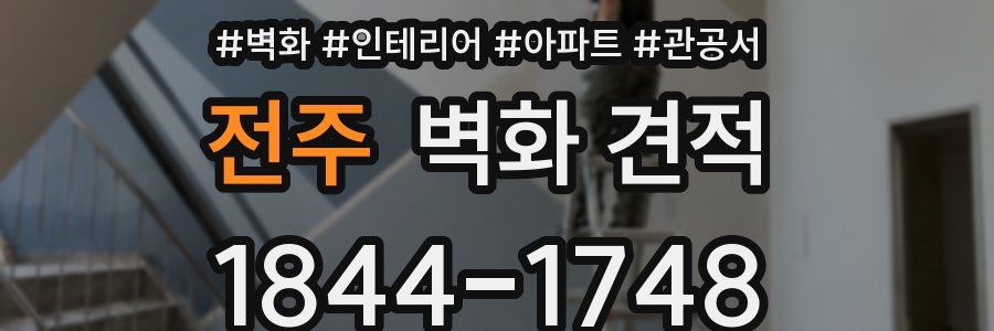 전주 벽화 견적