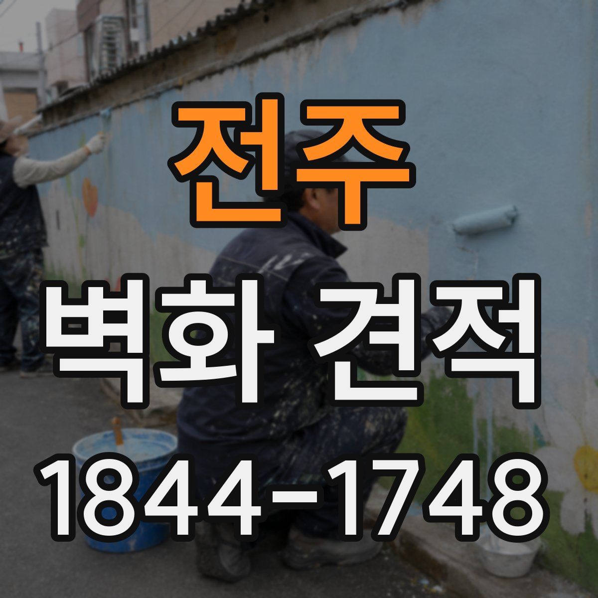 전주 벽화 견적