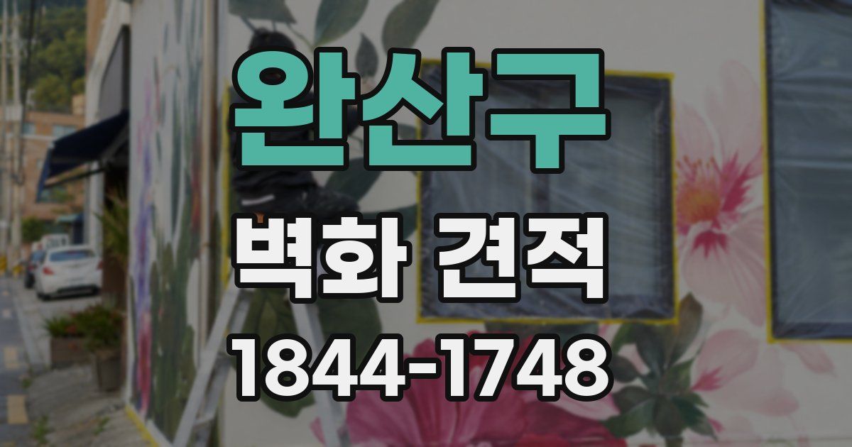 완산구 벽화 견적
