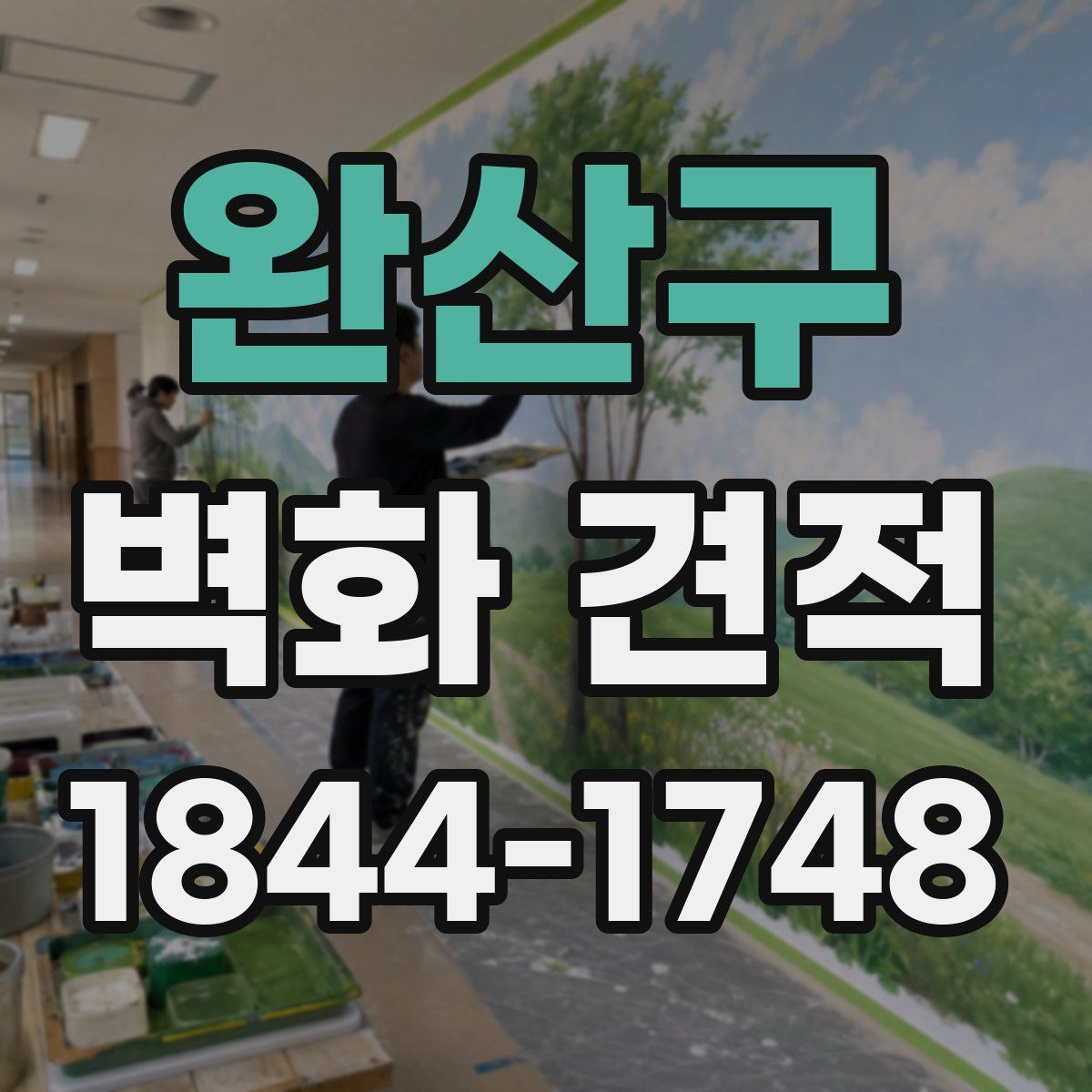 완산구 벽화 견적