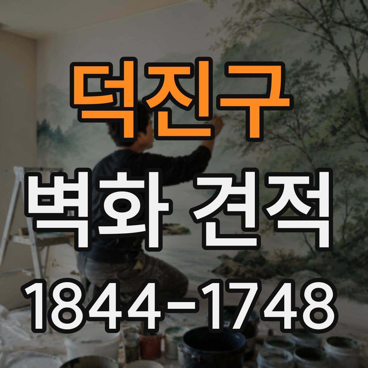 덕진구 벽화 견적