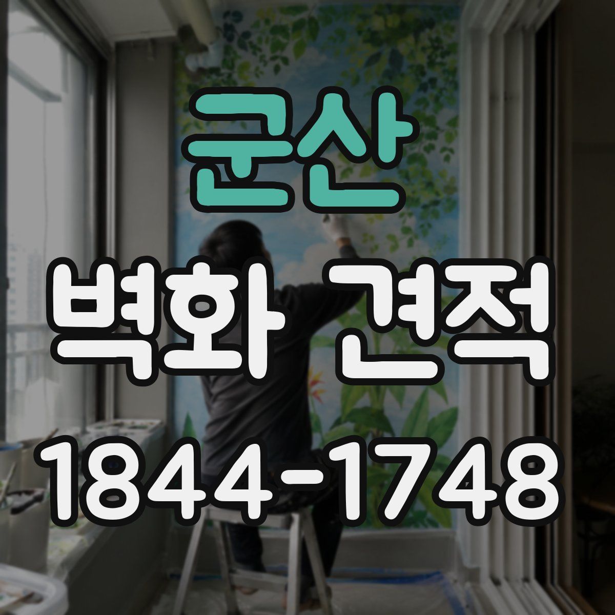 군산 벽화 견적