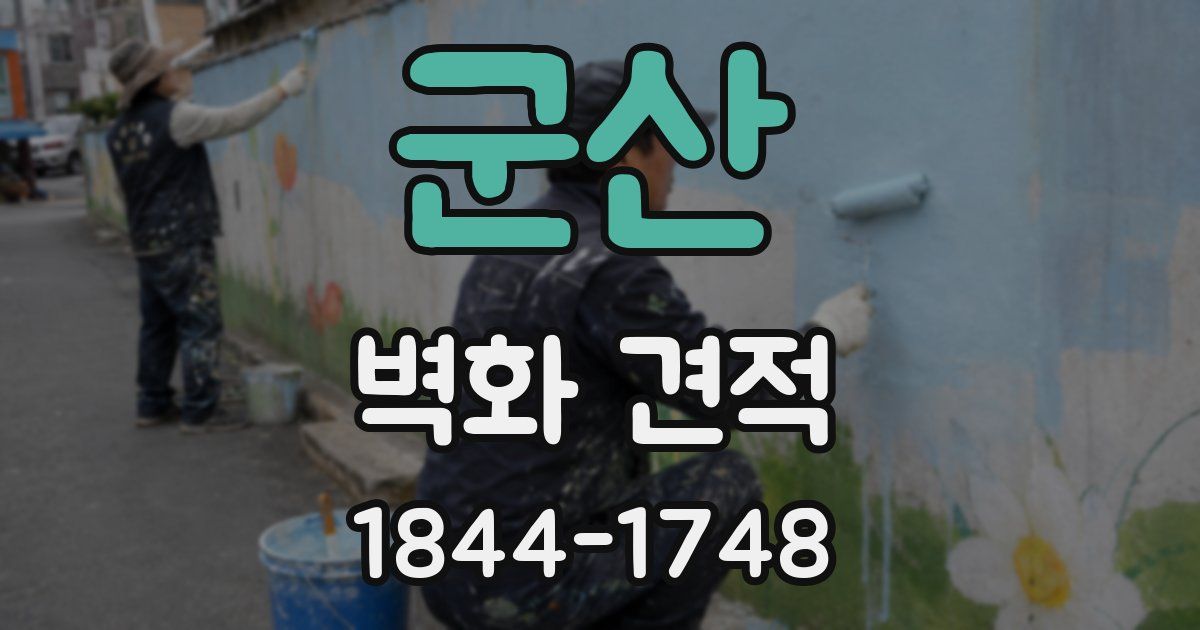 군산 벽화 견적