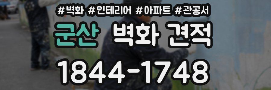 군산 벽화 견적