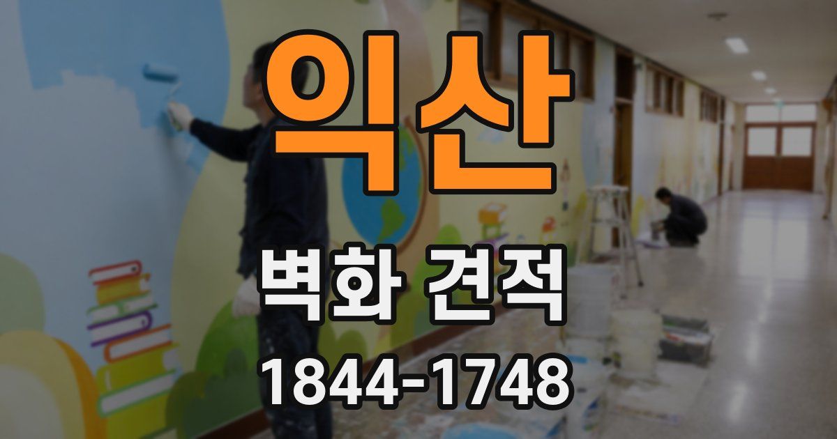 익산 벽화 견적