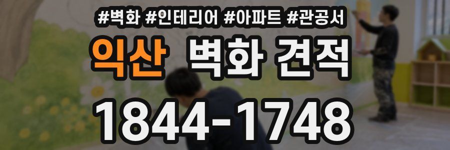 익산 벽화 견적