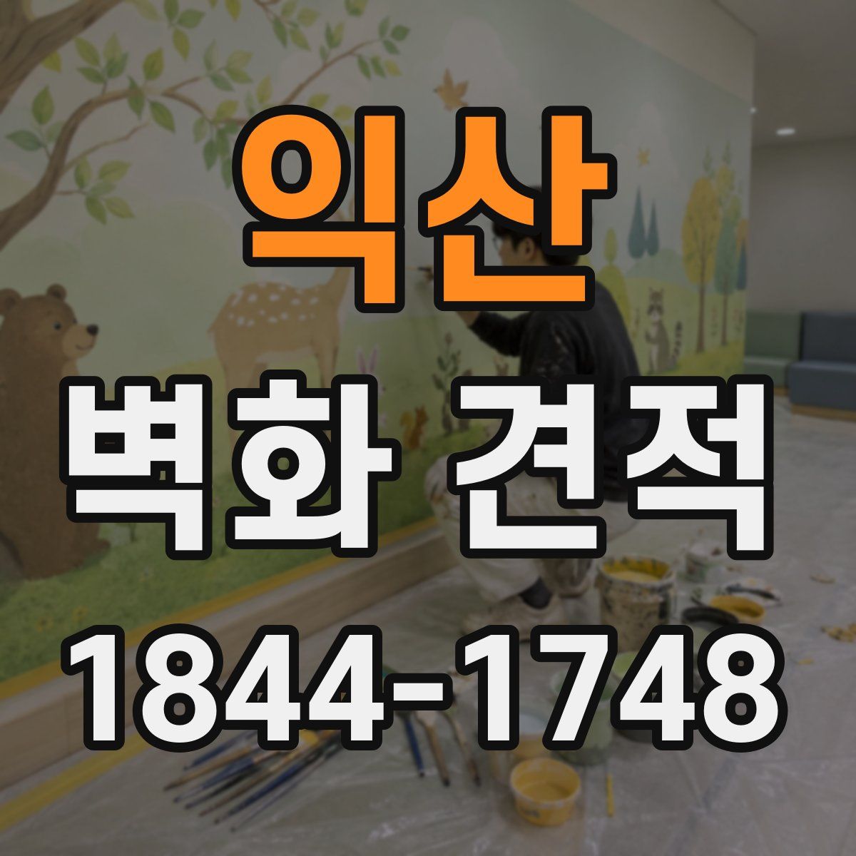 익산 벽화 견적