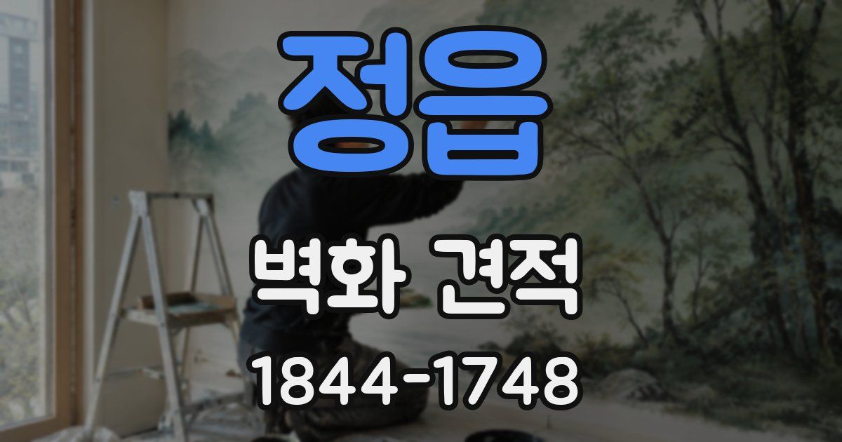 정읍 벽화 견적