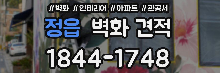 정읍 벽화 견적