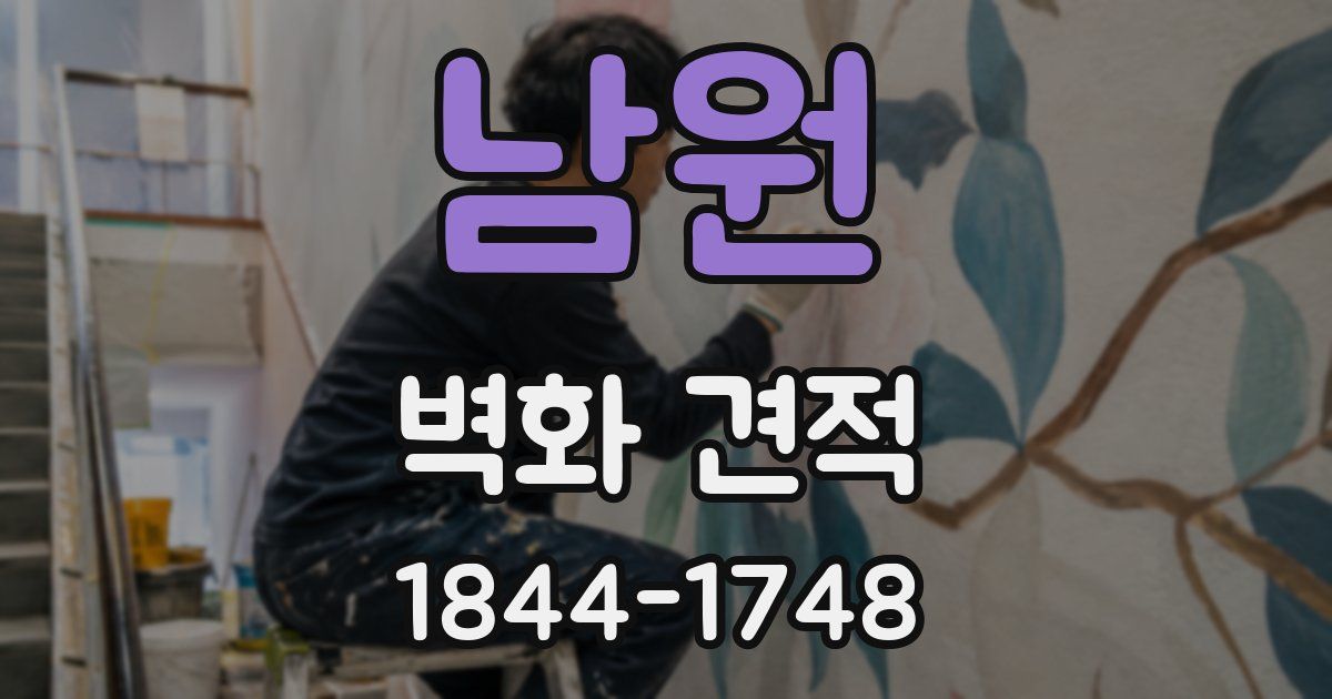 남원 벽화 견적