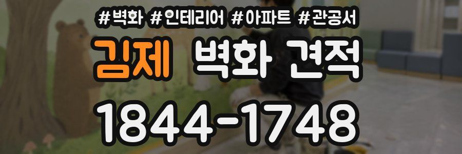 김제 벽화 견적