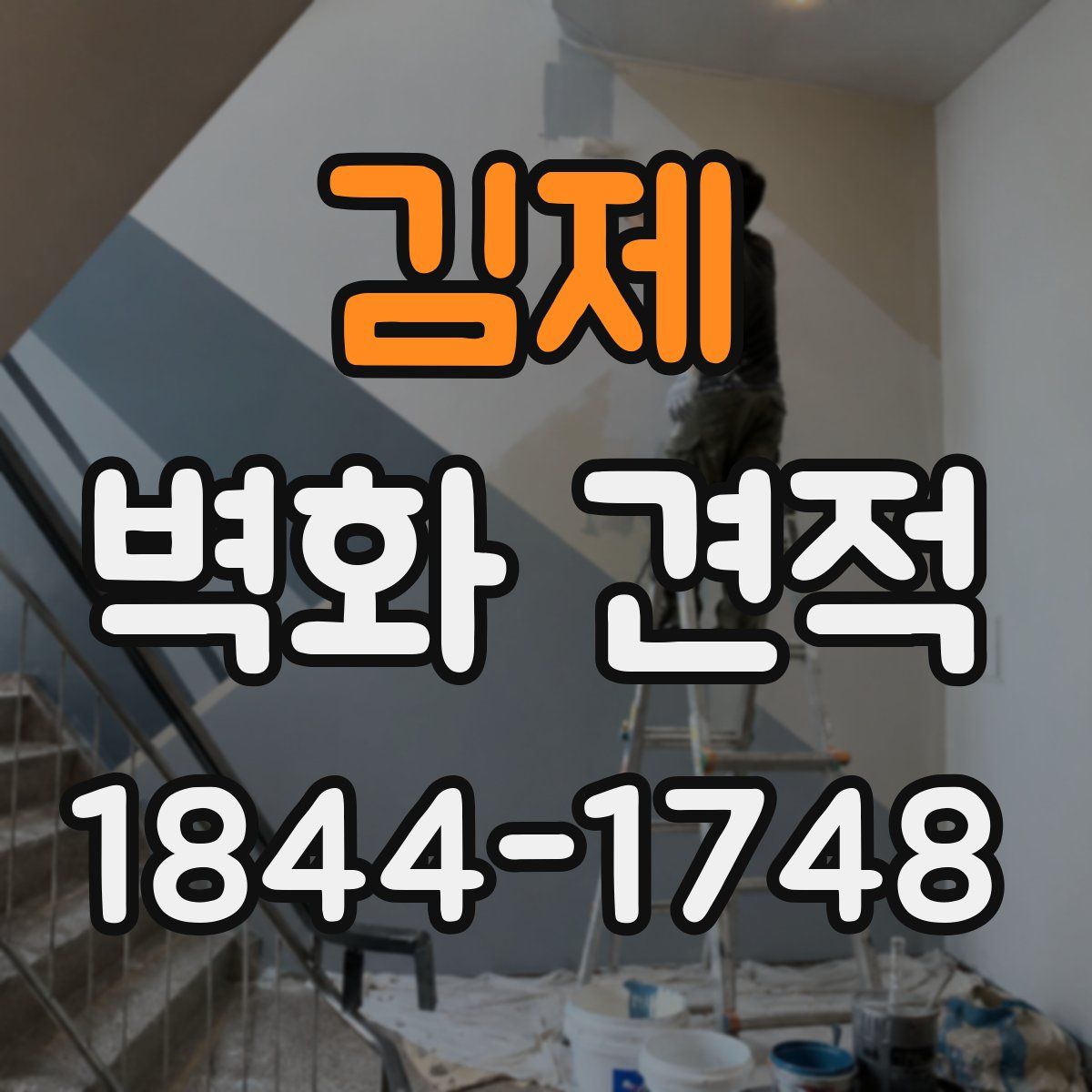 김제 벽화 견적