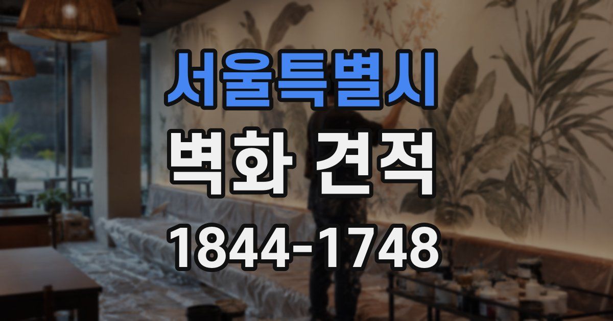 서울특별시 벽화 견적