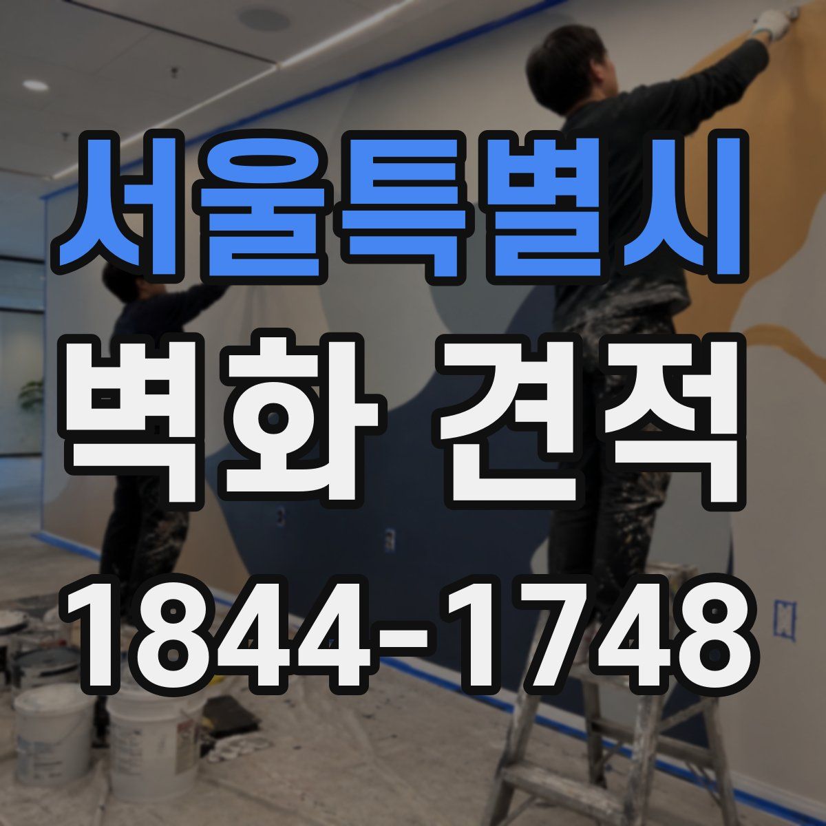 서울특별시 벽화 견적