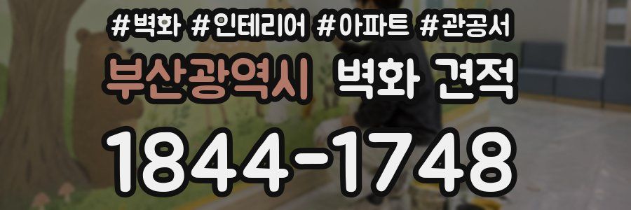 부산광역시 벽화 견적