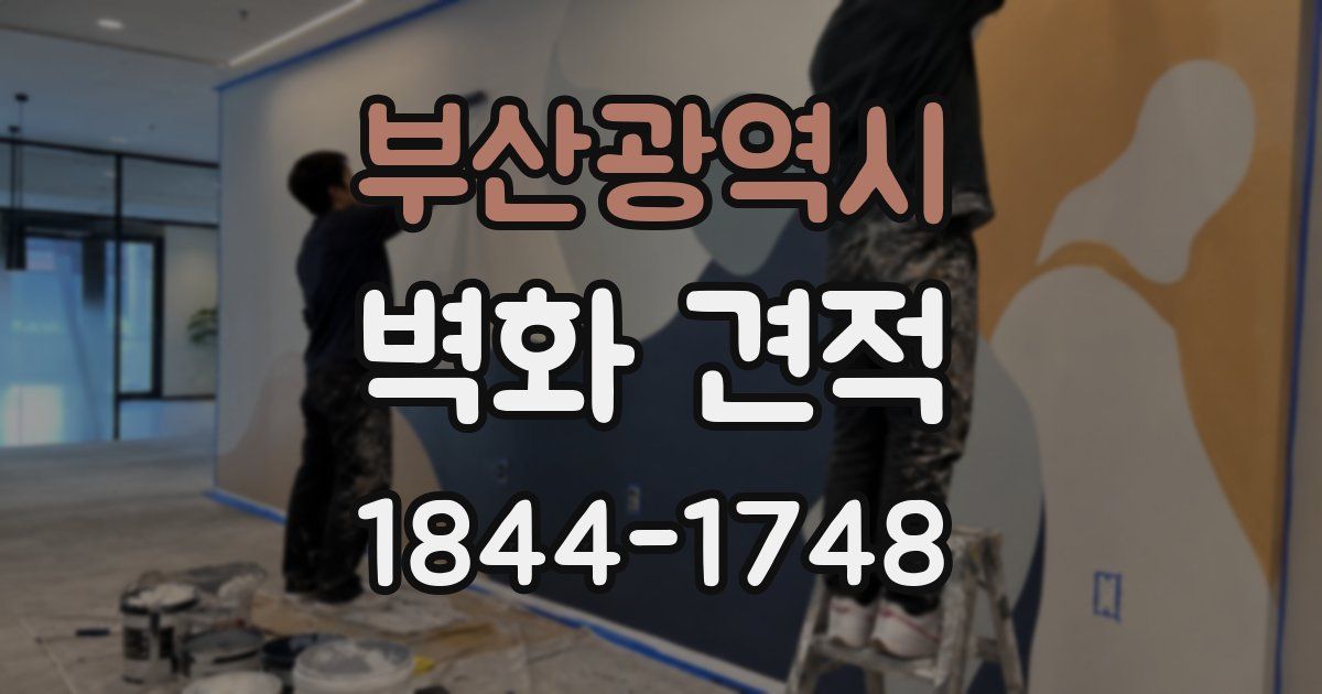 부산광역시 벽화 견적