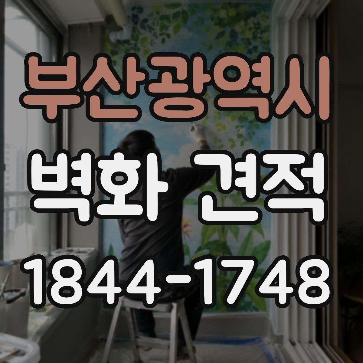 부산광역시 벽화 견적