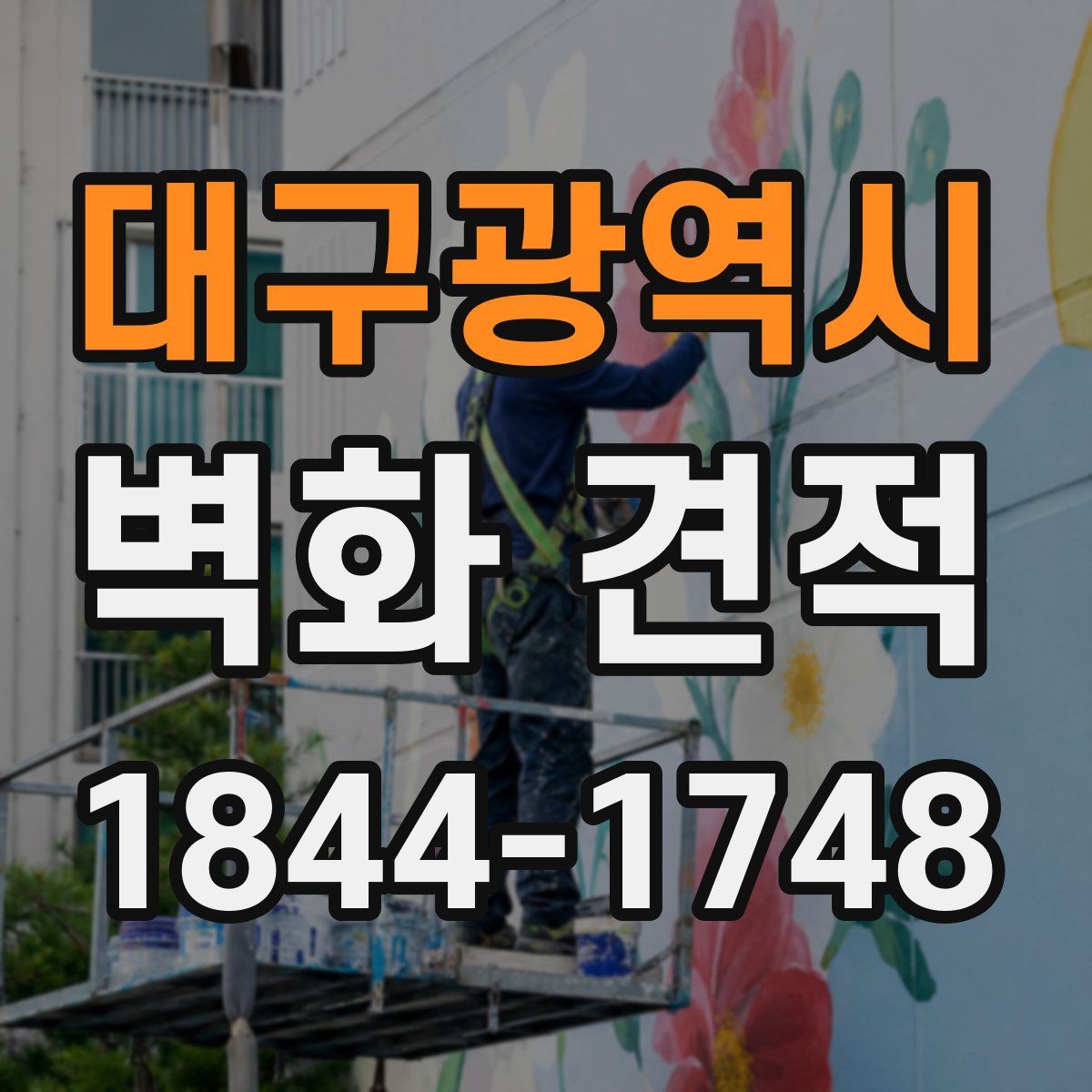 대구광역시 벽화 견적