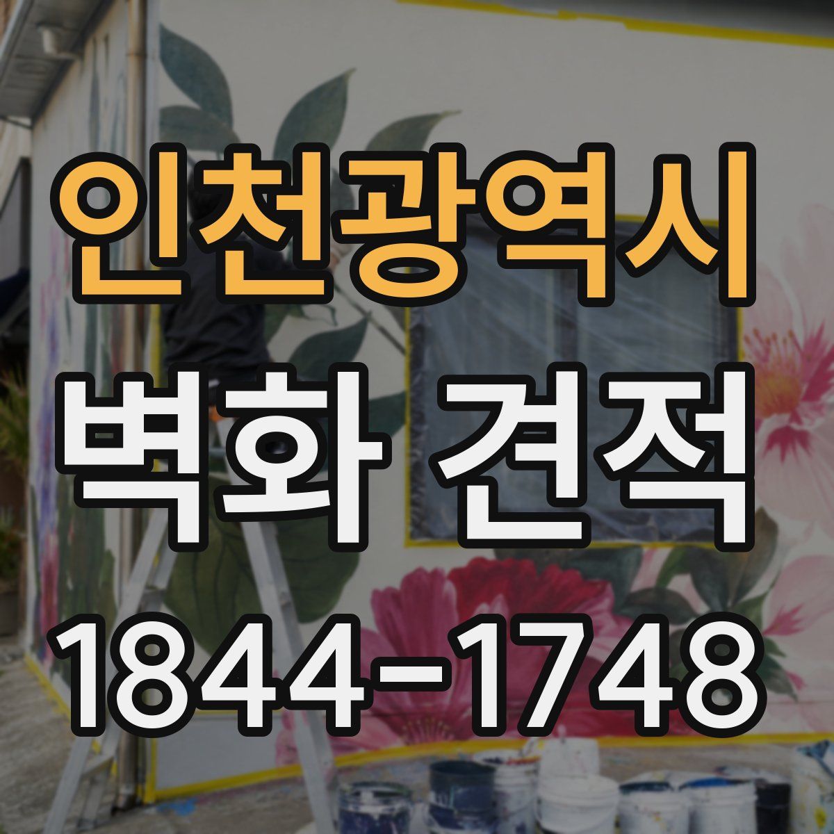 인천광역시 벽화 견적