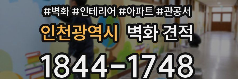 인천광역시 벽화 견적