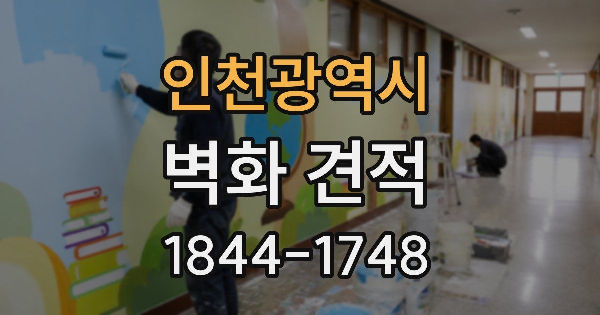 인천광역시 벽화 견적