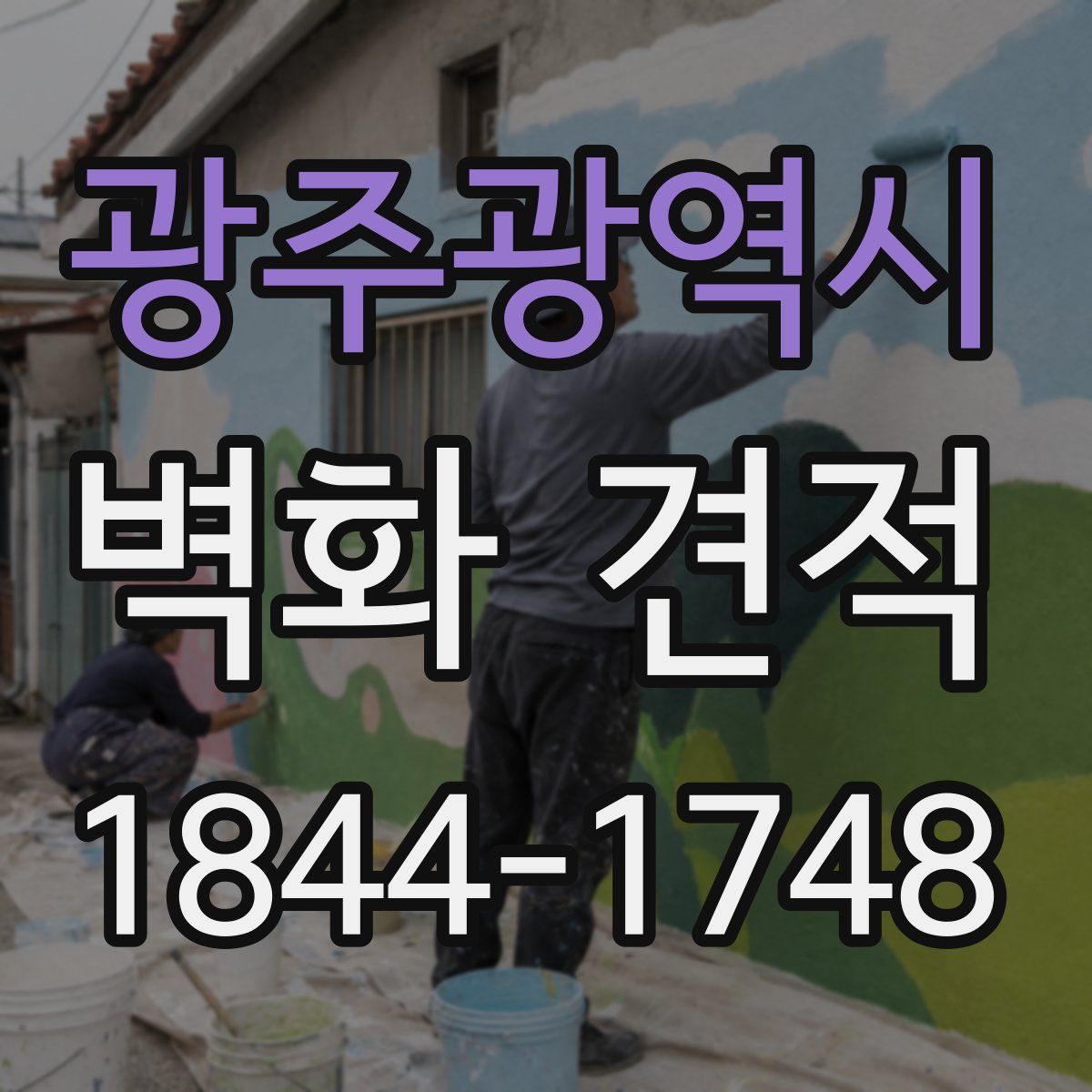 광주광역시 벽화 견적