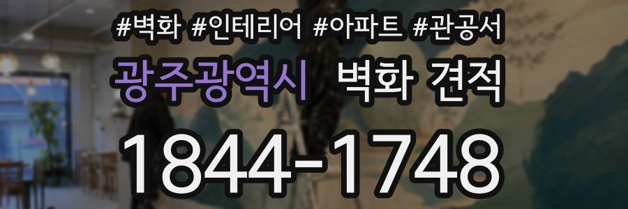 광주광역시 벽화 견적
