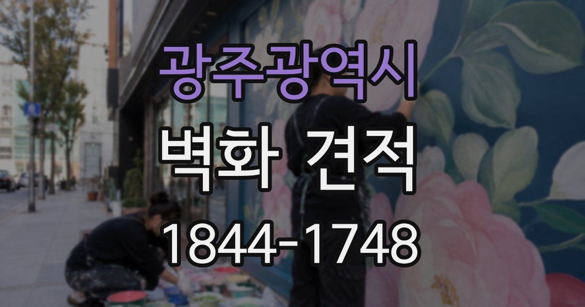 광주광역시 벽화 견적