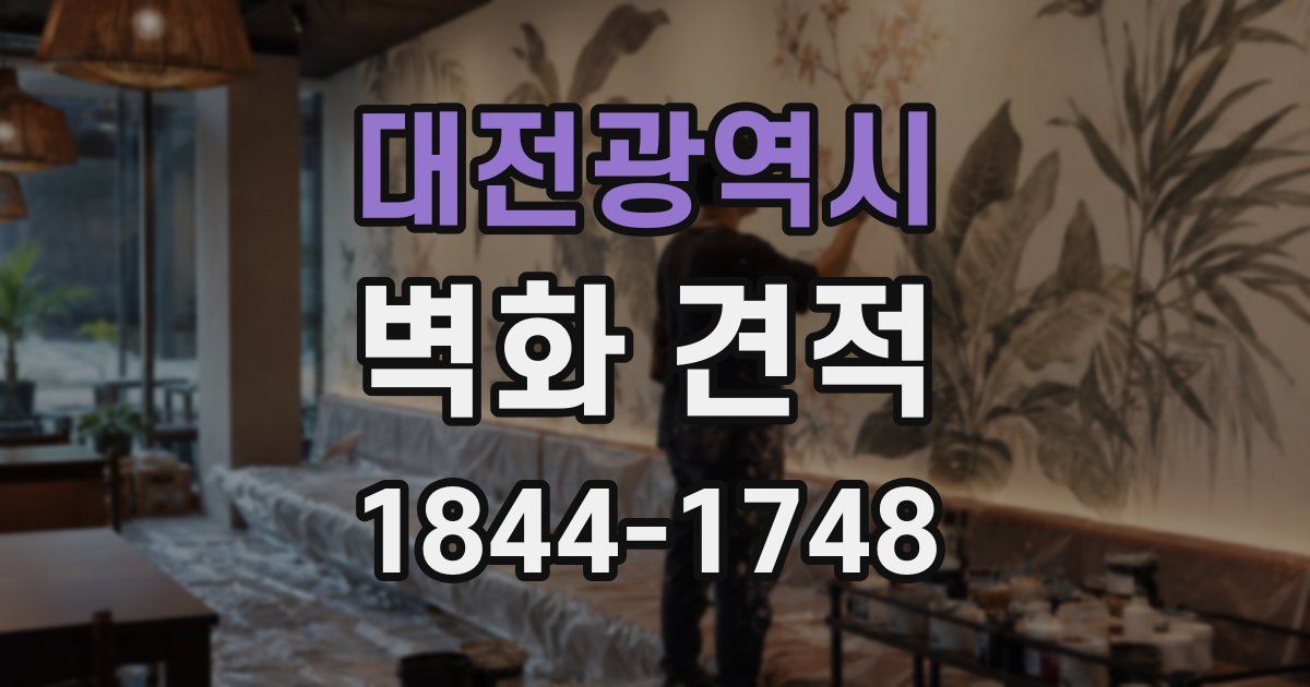 대전광역시 벽화 견적
