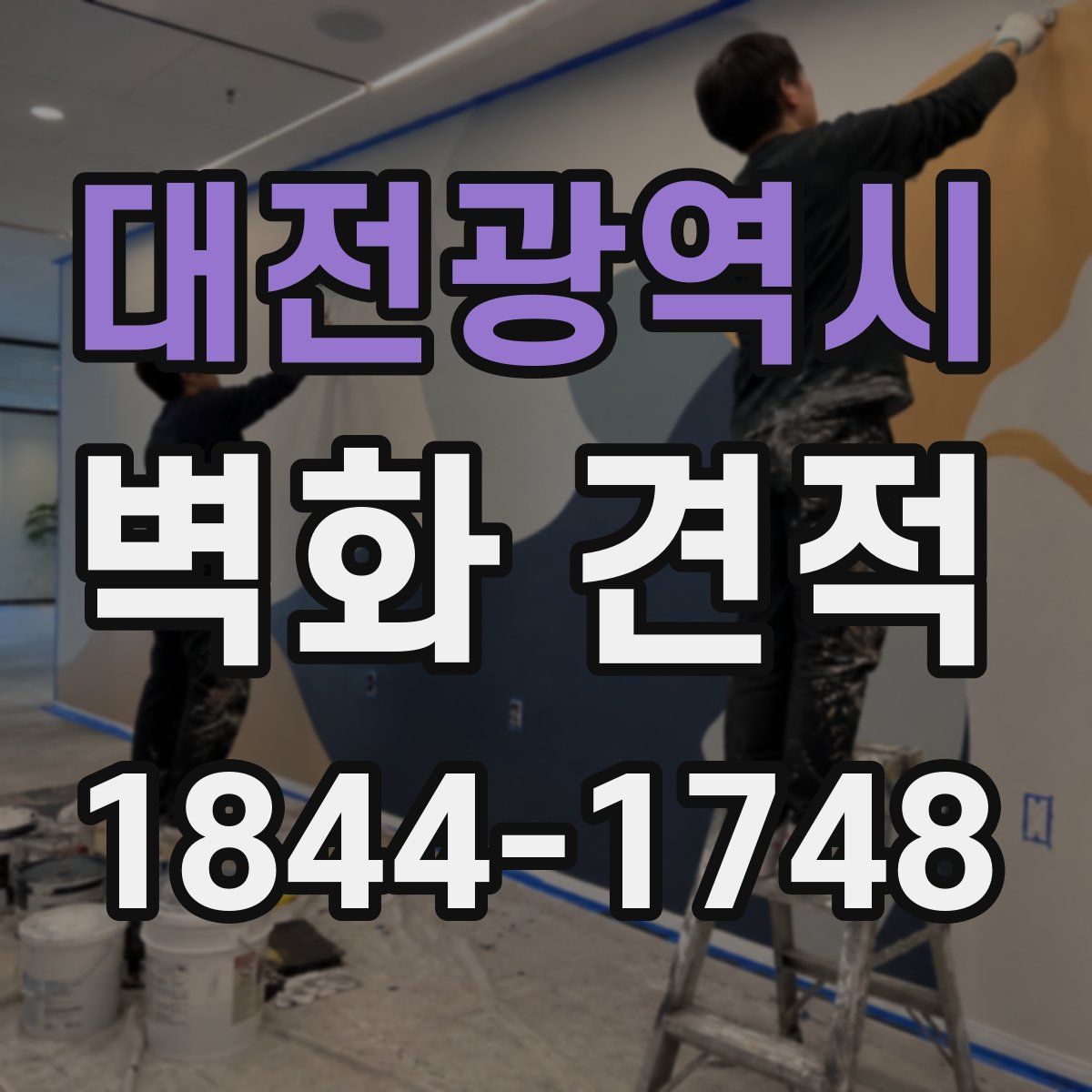 대전광역시 벽화 견적