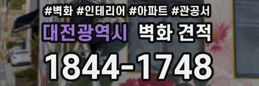 대전광역시 벽화 견적